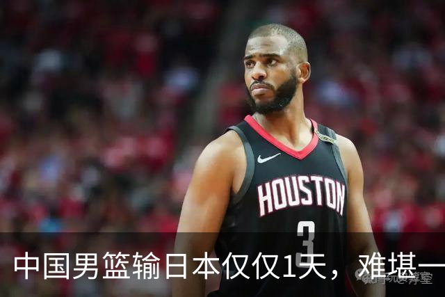 中国男篮输日本仅仅1天，难堪一幕发生了，郭士强的处境颇为难堪