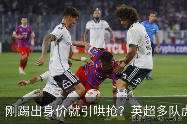 刚踢出身价就引哄抢？英超多队虎视眈眈，阿森纳5200万新援成香饽饽！