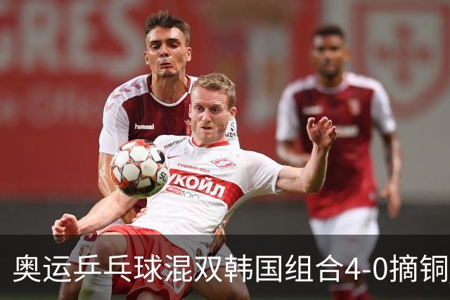 奥运乒乓球混双韩国组合4-0摘铜 林钟勋免服兵役