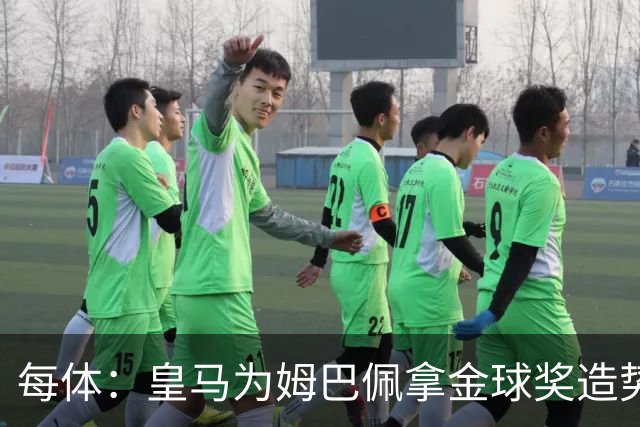 每体：皇马为姆巴佩拿金球奖造势，但他上个重要冠军是18年世界杯
