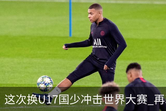 这次换U17国少冲击世界大赛 再次遇到沙特队