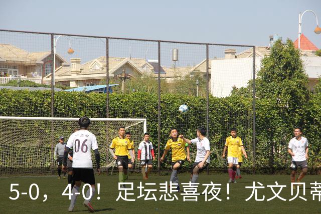 5-0，4-0！足坛悲喜夜！尤文贝蒂斯告捷 曼城水晶宫赢球 多纪录刷新