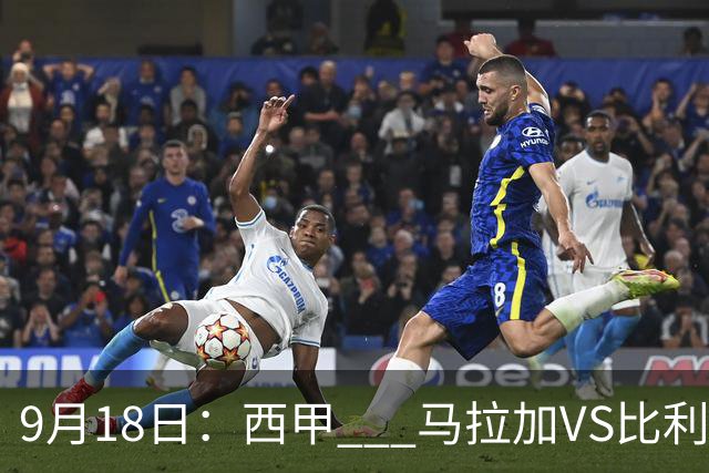 9月18日：西甲 _ 马拉加VS比利亚雷亚尔：主场0胜魔咒待破，黄潜4连败谁先上岸？