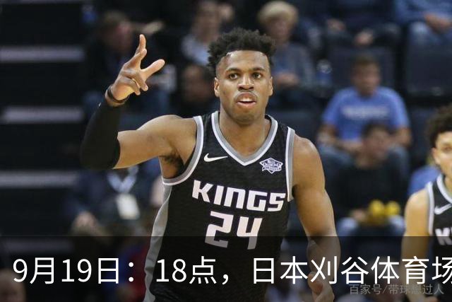 9月19日：18点，日本刈谷体育场，爱知-名古屋亚运会男足B组首轮，中国